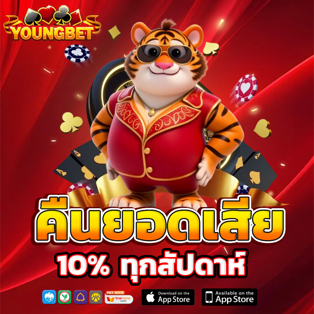 youngbet คืนยอดเสีย