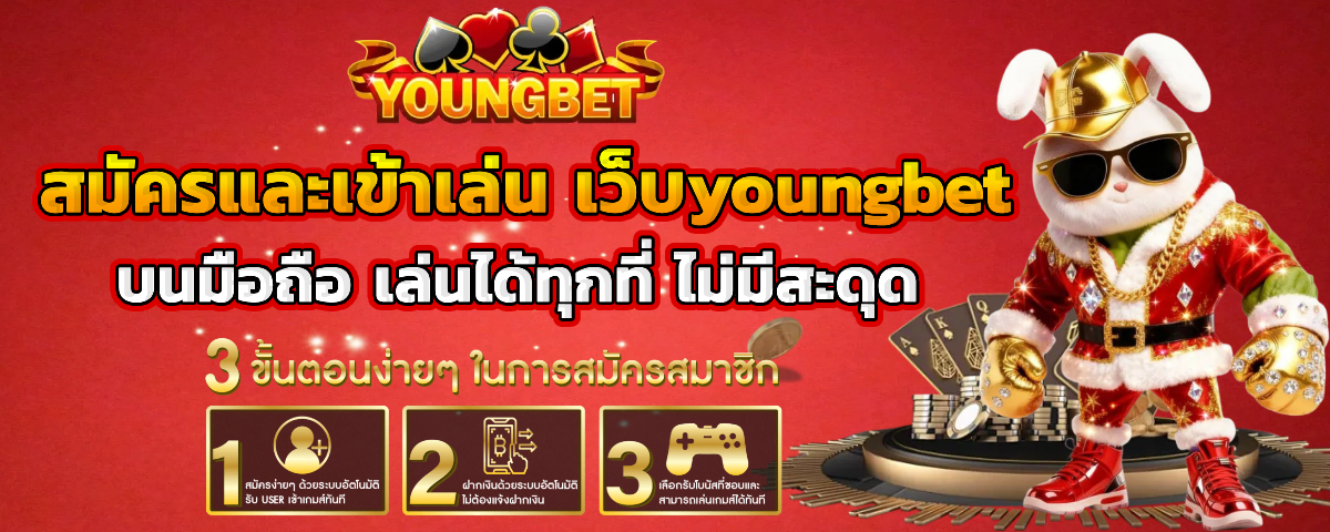 youngbet เว็บตรง