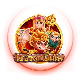 ไซอิ๋วลุกเป็นไฟ by youngbet